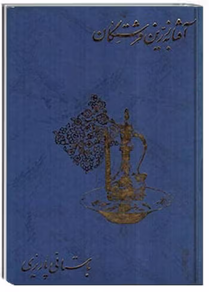 آفتابۀ زرین فرشتگان