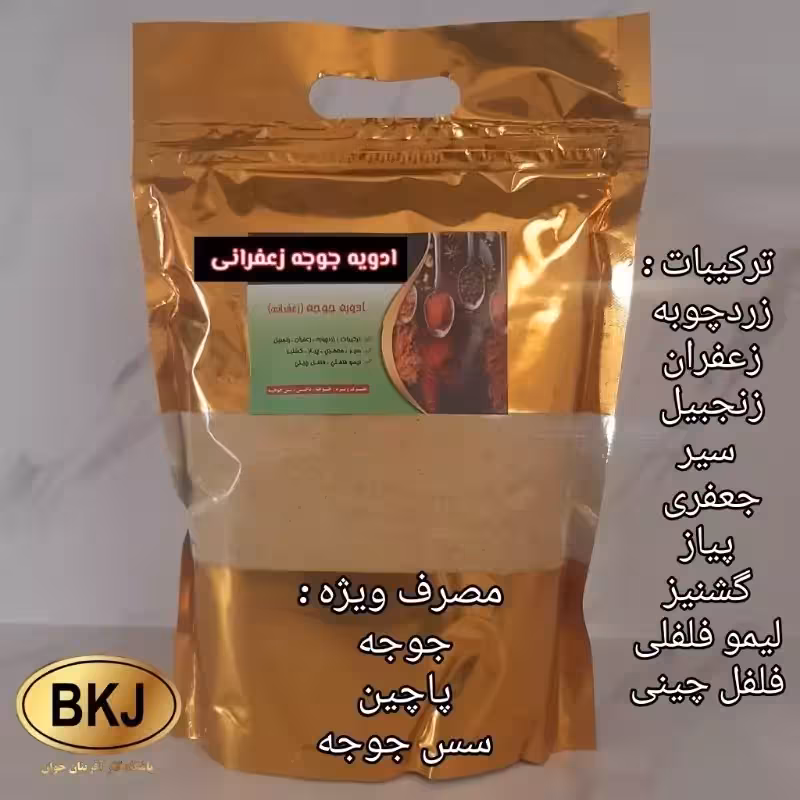 ادویه جوجه زعفرانی  500 گرمی ، نیم کیلویی