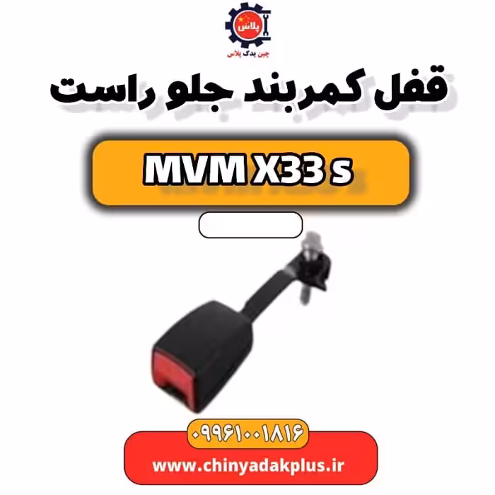 قفل کمربند جلو راست ام وی ام X33 S