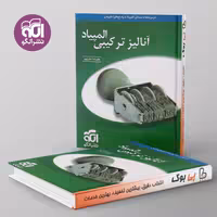 آنالیز ترکیبی المپیاد نشر الگو