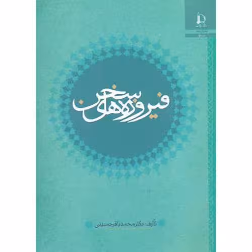 کتاب فیروزه های سخن