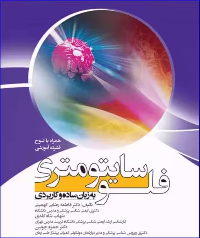 کتاب فلوسایتومتری به زبان ساده و کاربردی   CD آموزشی