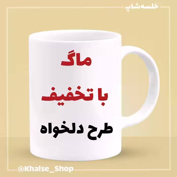 خرید ماگ-لیوان سفید  دلخواه تخفیفی ( درجه دو)