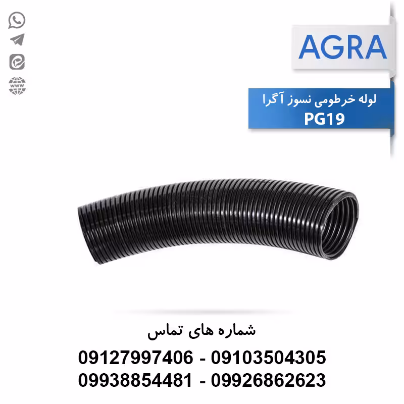 خرید و قیمت لوله خرطومی نسوز آگرا PG19
