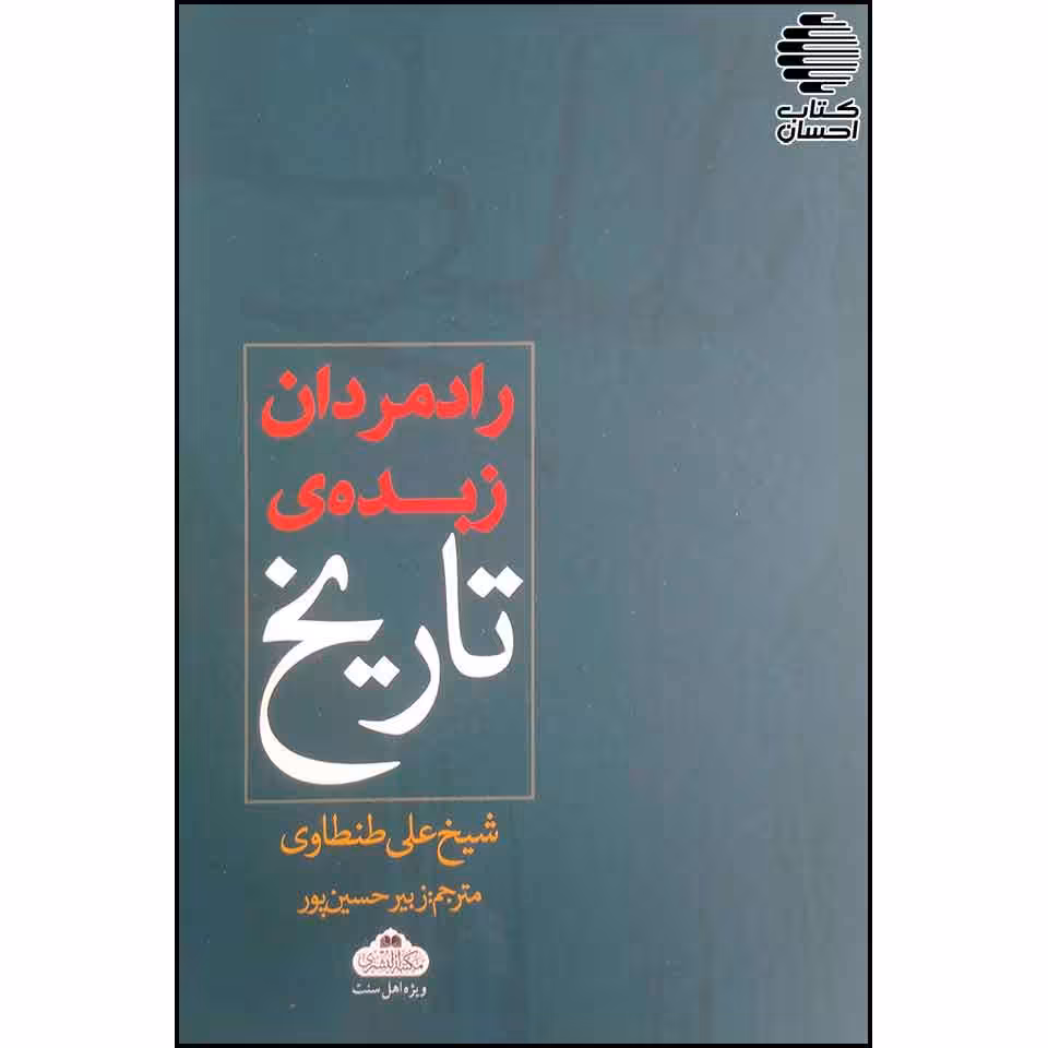 رادمردان زبده تاریخ