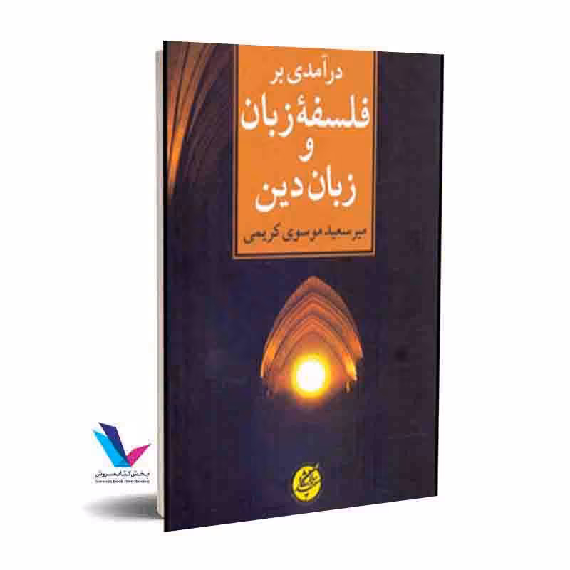 درآمدی بر فلسفه زبان و زبان دین