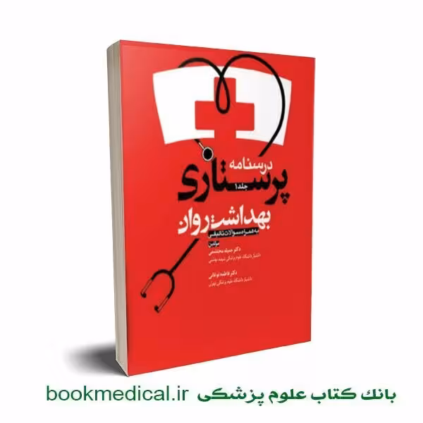 درسنامه پرستاری بهداشت روان جلد اول