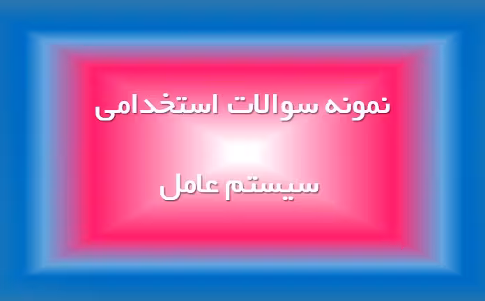 87 نمونه سوال استخدامی سیستم عامل