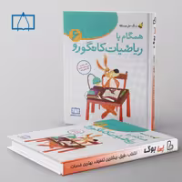 همگام با ریاضیات کانگورو ششم دبستان فاطمی