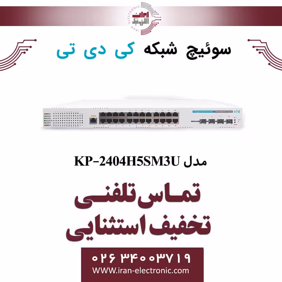 سوییچ شبکه 28 پورت PoE کی دی تی مدل KDT KP-2404H5SM3U