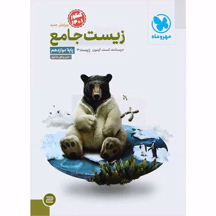 کتاب زیست شناسی دوازدهم تجربی انتشارات مهروماه