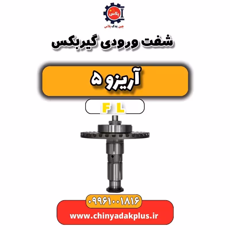 شفت ورودی گیربکس آریزو 5 Fl