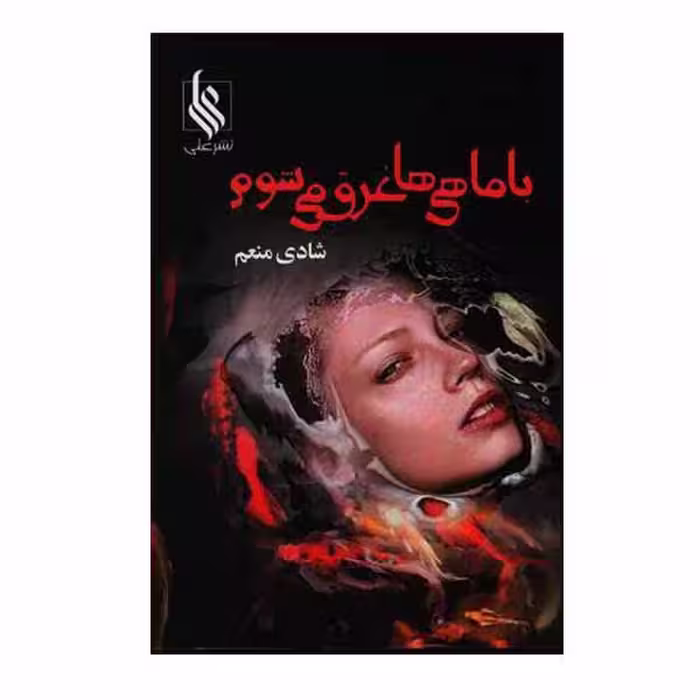 کتاب با ماهی ها غرق می شوم نشر علي