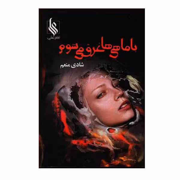 کتاب با ماهی ها غرق می شوم نشر علي