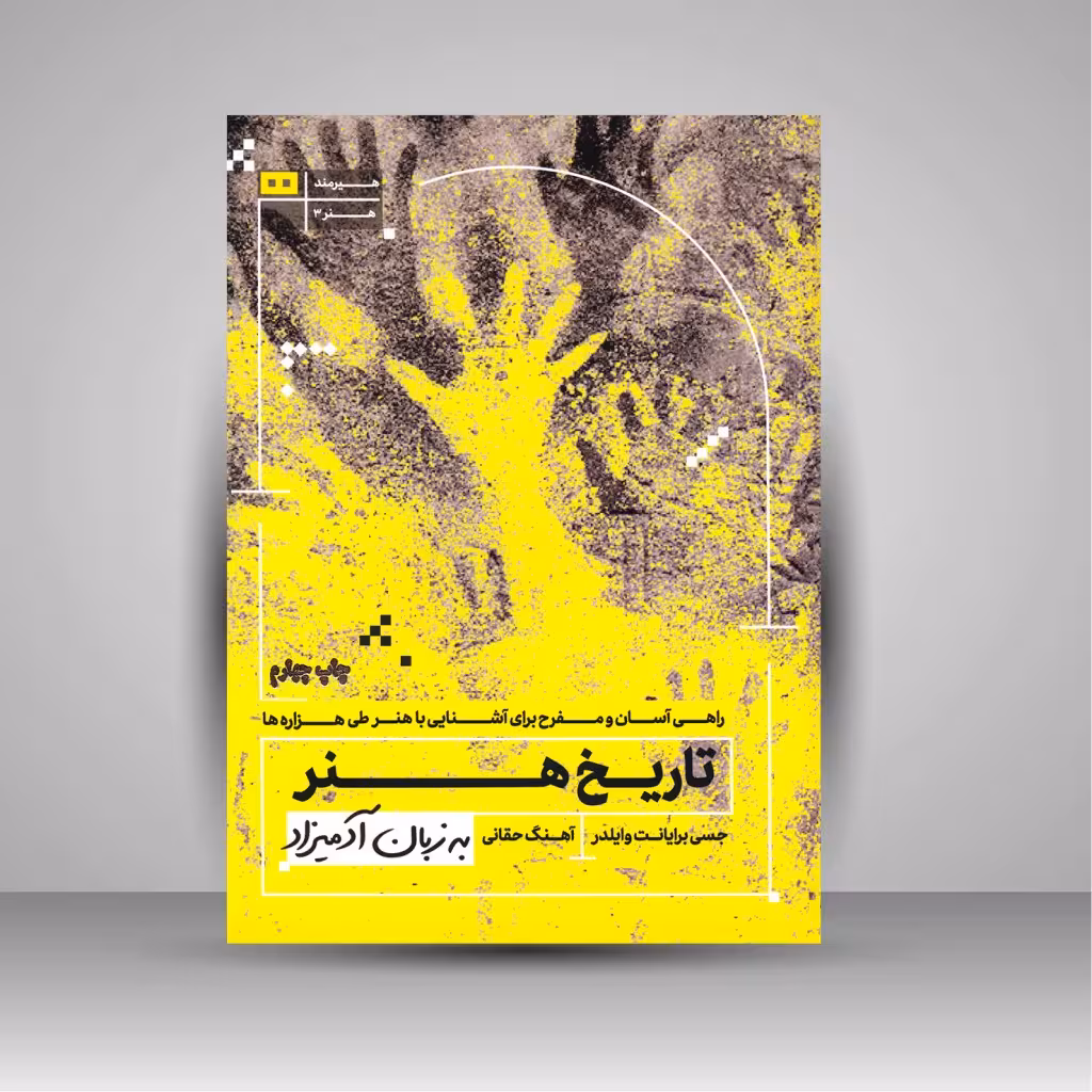 کتاب تاریخ هنر به زبان آدمیزاد