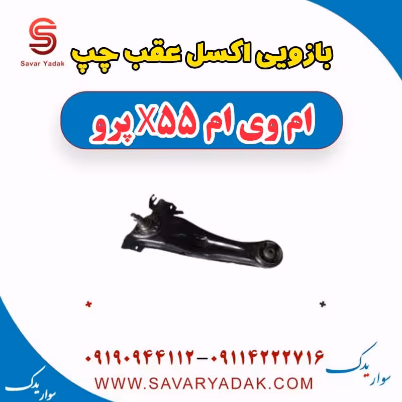 بازویی اکسل عقب چپ ام وی ام x55 پرو