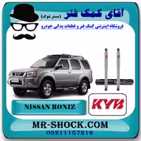 کمک فنر عقب نیسان رونیز برند KYB ژاپن (گازی) با تضمین اصالت