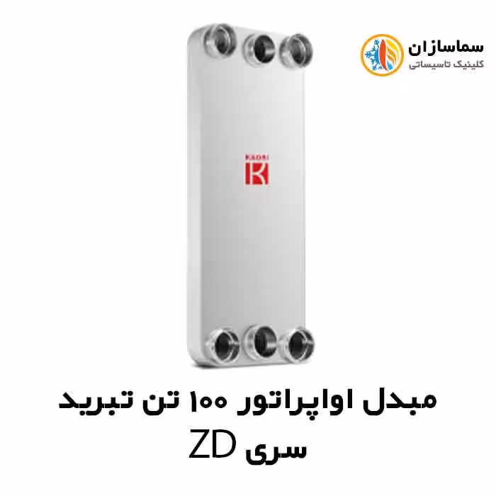 مبدل اواپراتور 100 تن کائوری مدل TEPE-1000ZD