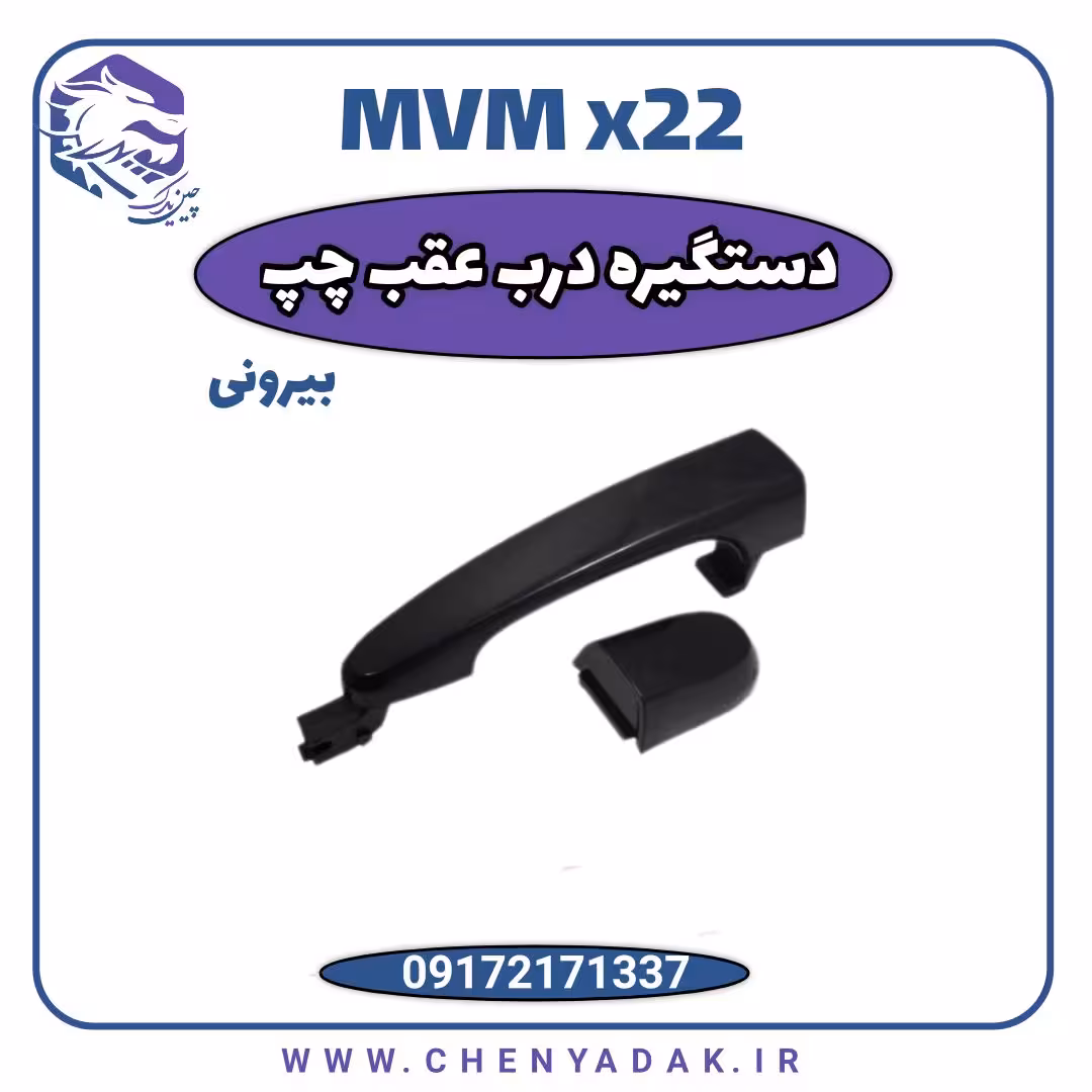 دستگیره درب بیرونی عقب چپ ام وی ام x22