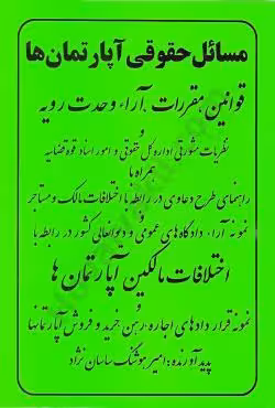 مسائل حقوق آپارتمان ها