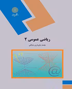 ریاضی عمومی 2
