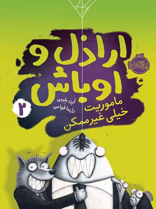 اراذل و اوباش جلد دوم ماموریت غیر ممکن پرتقال