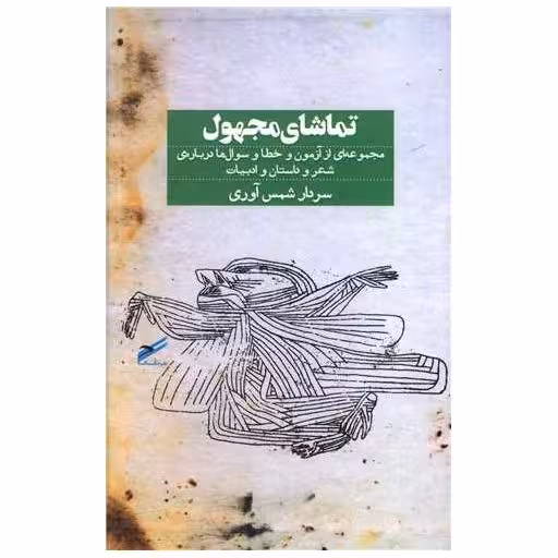 کتاب تماشای مجهول اثر سردار شمس آوری