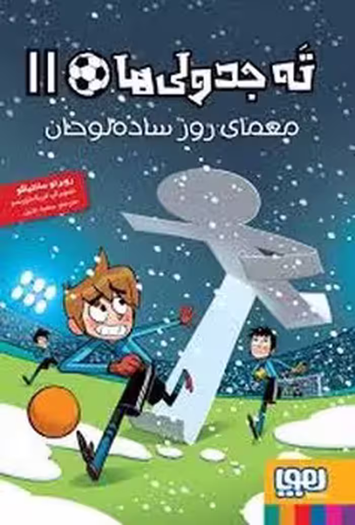 ته جدولی ها 11:معمای روز ساده لوحان | مرکز فرهنگی آبی