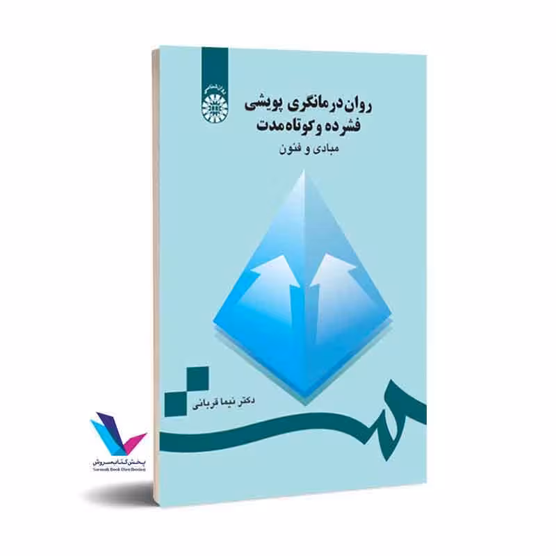 روان درمانگری پویشی فشرده و کوتاه مدت: مبادی و فنون