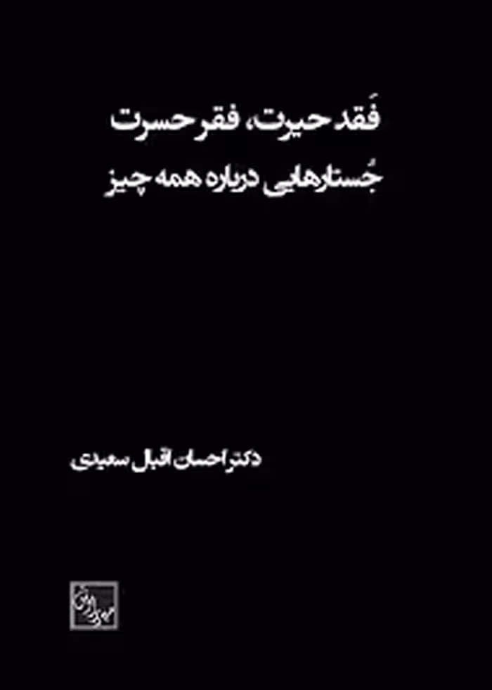 فقد حیرت، فقر حسرت: جستارهایی درباره همه چیز