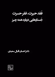 فقد حیرت، فقر حسرت: جستارهایی درباره همه چیز