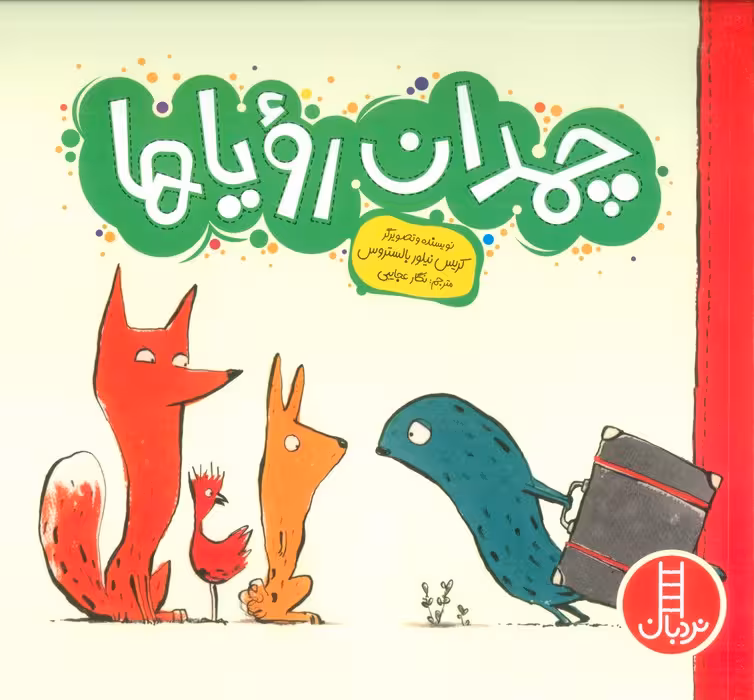 چمدان رویاها (گلاسه) - ناشربوک | خرید آنلاین کتاب