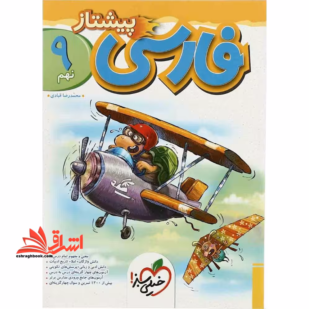 پیشتاز فارسی 9 ام نهم - فروشگاه کتاب اشراق