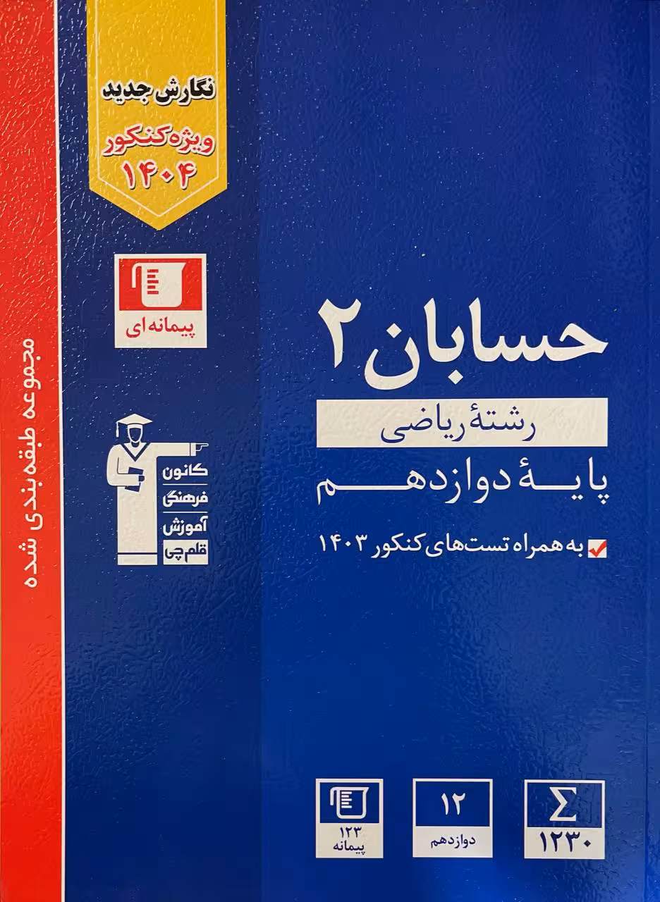 حسابان دوازدهم آبی کنکور (رشته ریاضی) قلم چی