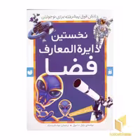 کتاب نخستین دایره المعارف فضا (قطع رحلی)، اثر پاول داسول، انتشارات ذکر