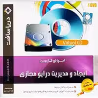 ایجاد و مدیریت درایو مجازی-دریاسافت