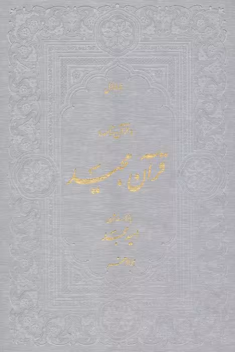 قرآن مجید (قرآن نامه،با ترجمه شعری)