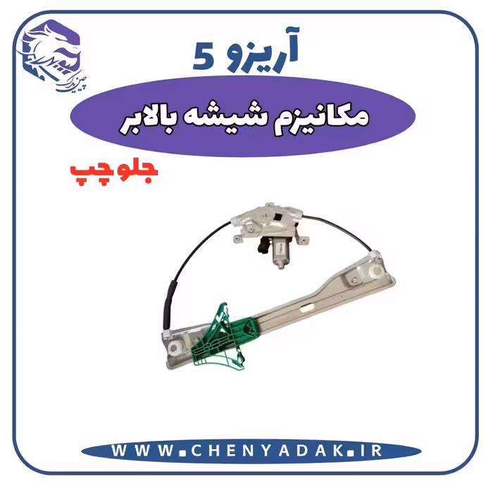 شیشه بالا بر جلو چپ آریزو 5