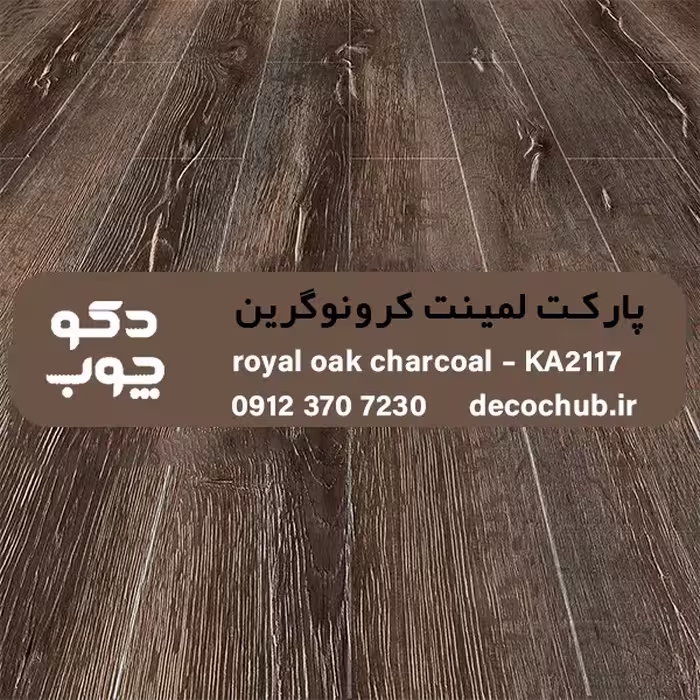 پارکت لمینت کرونوگرین کد KA2117