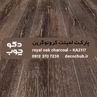 پارکت لمینت کرونوگرین کد KA2117