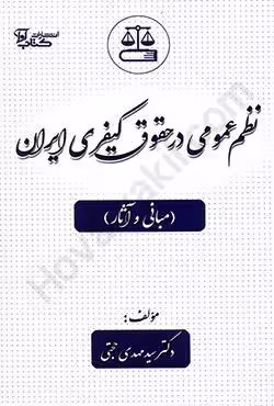 نظم عمومی در حقوق کیفری ایران (مبانی و آثار)