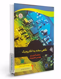 نگاهی ساده به الکترونیک < راهنمای آسان برای مهندسان الکترونیک>