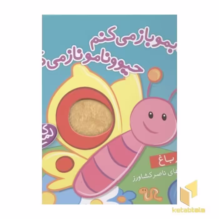 کتاب کتابمو باز میکنمR(در باغ)لمسی اثر ناصر کشاورز نشر شهر قلم