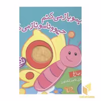کتاب کتابمو باز میکنمR(در باغ)لمسی اثر ناصر کشاورز نشر شهر قلم