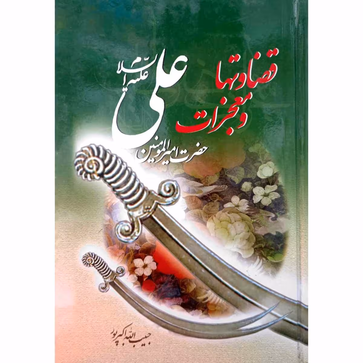 قضاوتها و معجزات علی