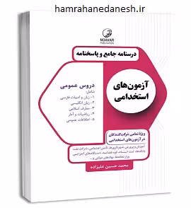 درسنامه جامع و پاسخنامه آزمون های استخدامی دروس عمومی