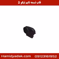 قاب تسمه تایم تیگو 5