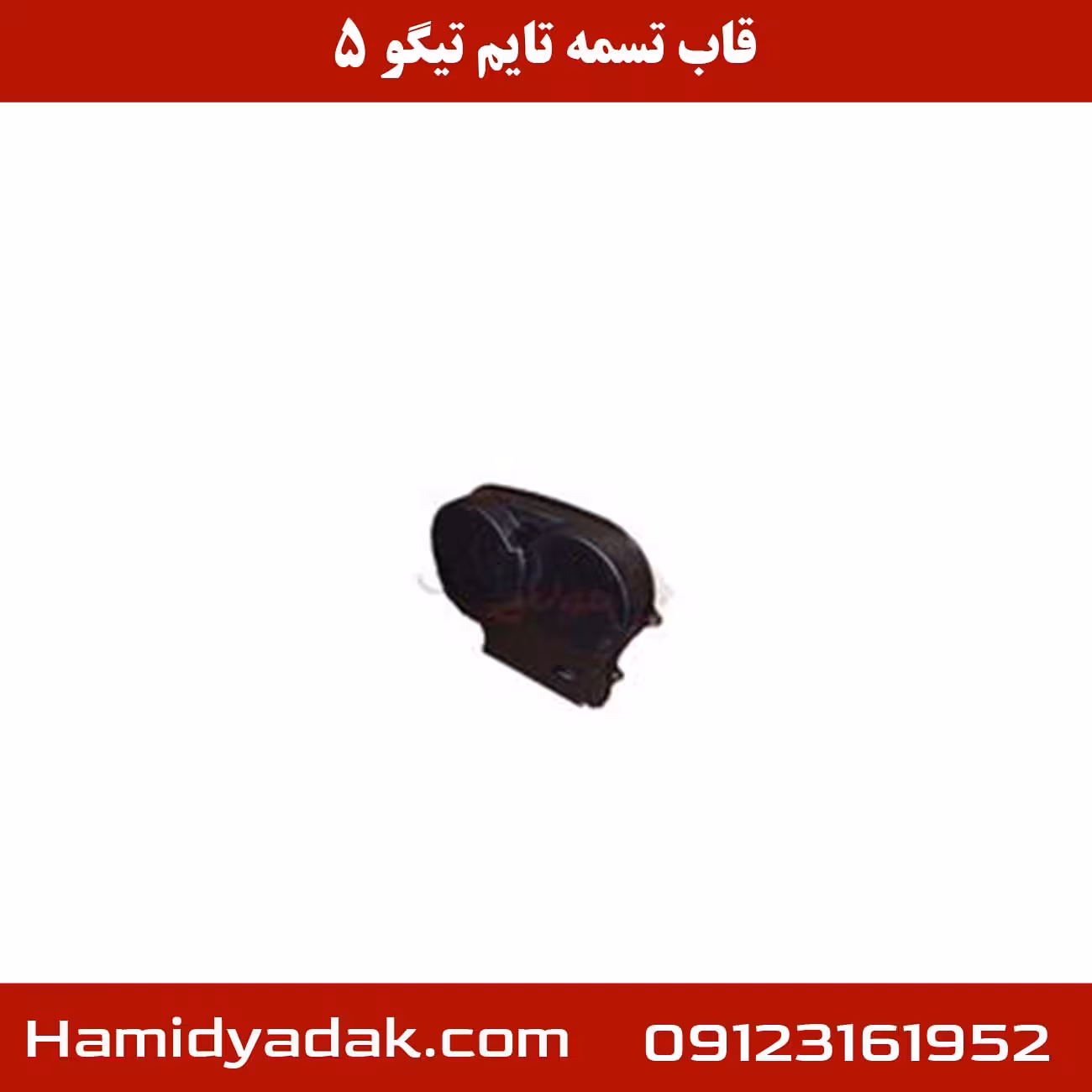 قاب تسمه تایم تیگو 5