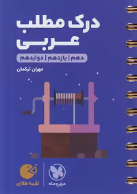 مهروماه لقمه طلایی درک مطلب عربی کنکور