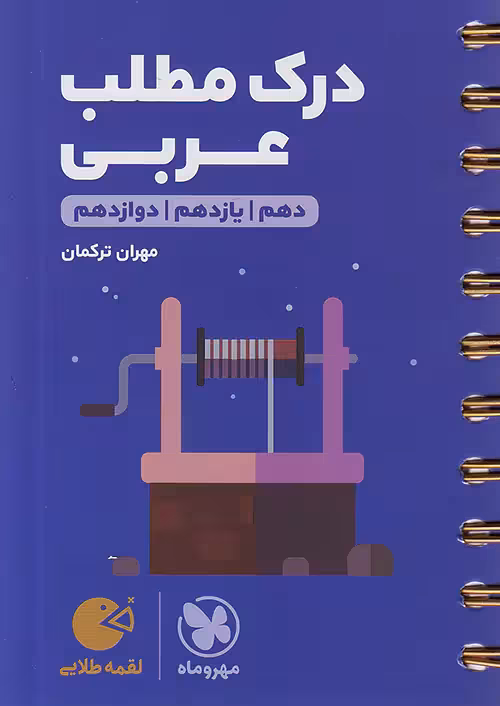 مهروماه لقمه طلایی درک مطلب عربی کنکور